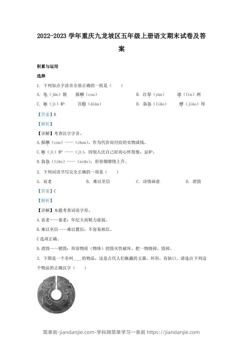 2022-2023学年重庆九龙坡区五年级上册语文期末试卷及答案(Word版)-简单街-jiandanjie.com