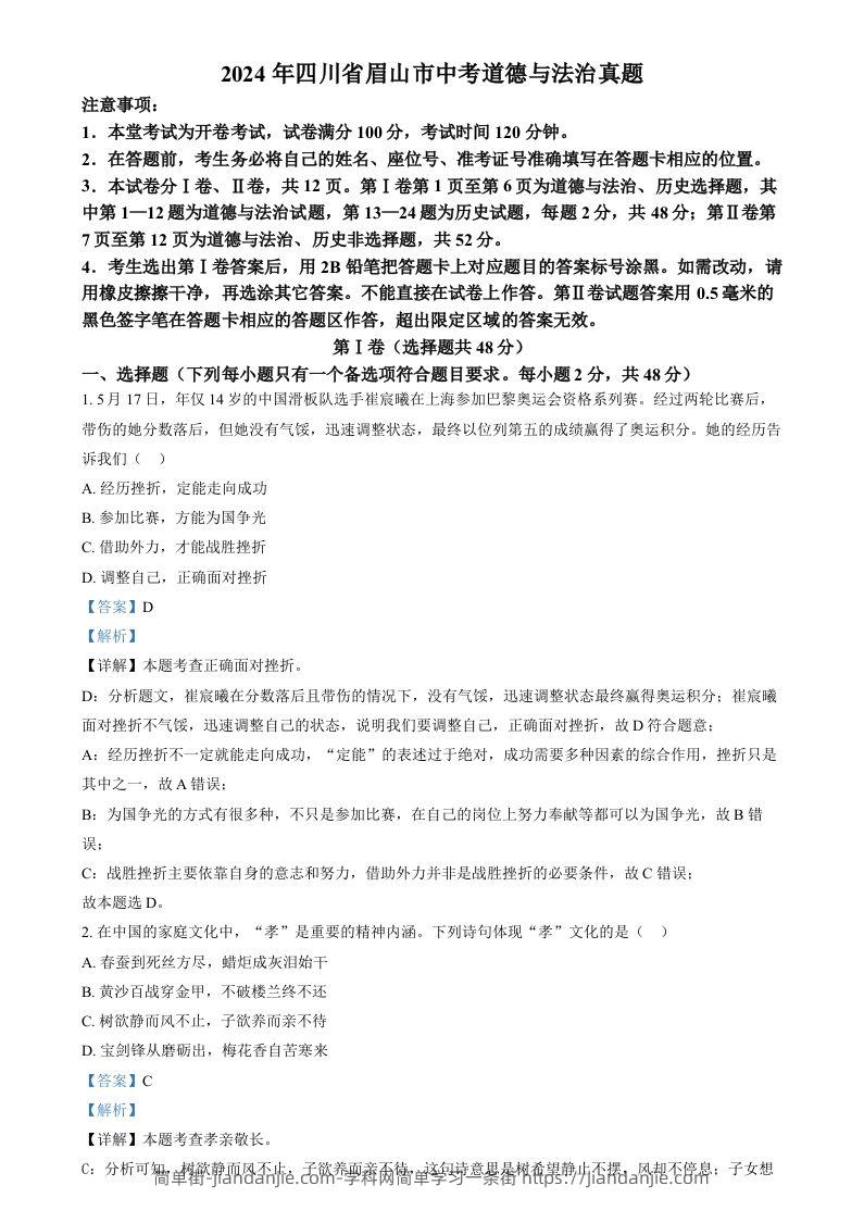 2024年四川省眉山市中考道德与法治真题（含答案）-简单街-jiandanjie.com