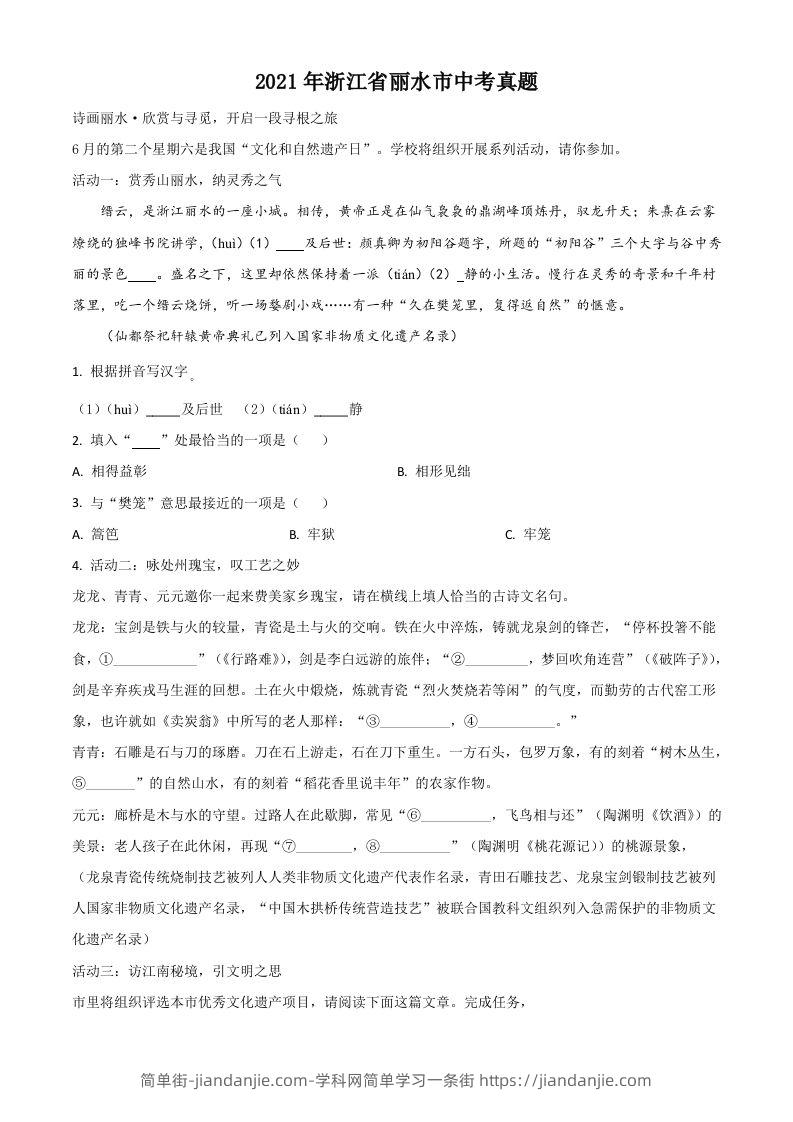 浙江省丽水市2021年中考语文试题（空白卷）-简单街-jiandanjie.com