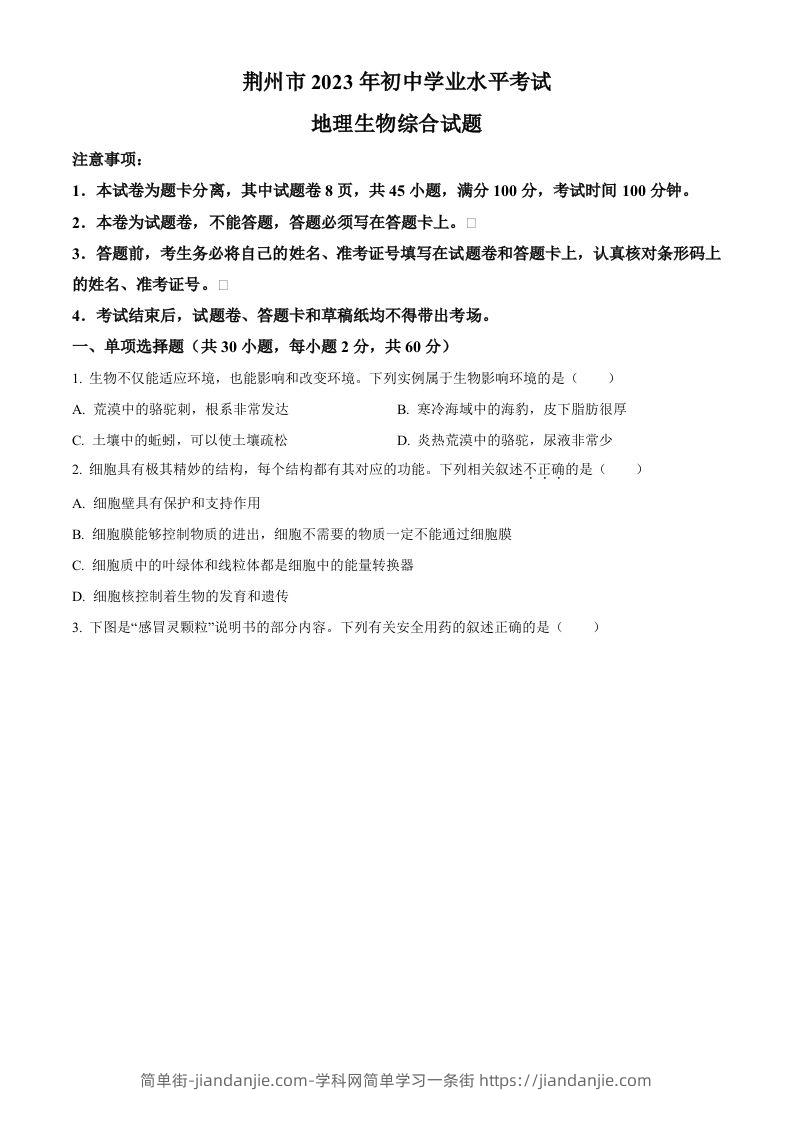 2023年湖北省荆州市生物中考真题（空白卷）-简单街-jiandanjie.com