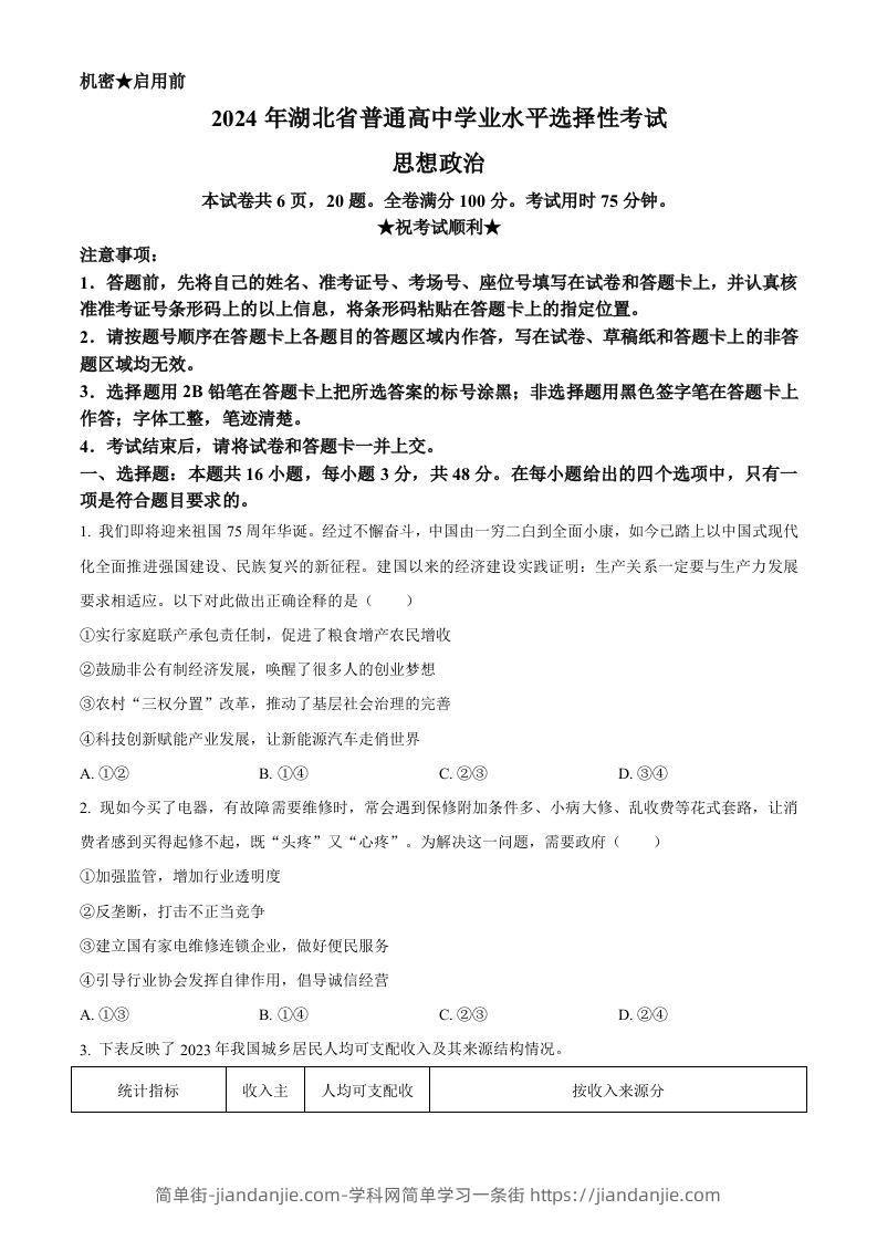 2024年高考政治试卷（湖北）（空白卷）-简单街-jiandanjie.com