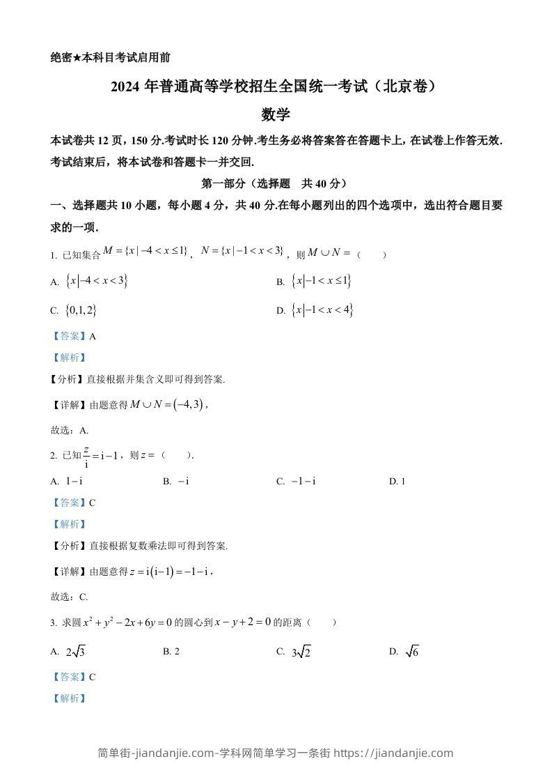 2024年高考数学试卷（北京）（含答案）-简单街-jiandanjie.com