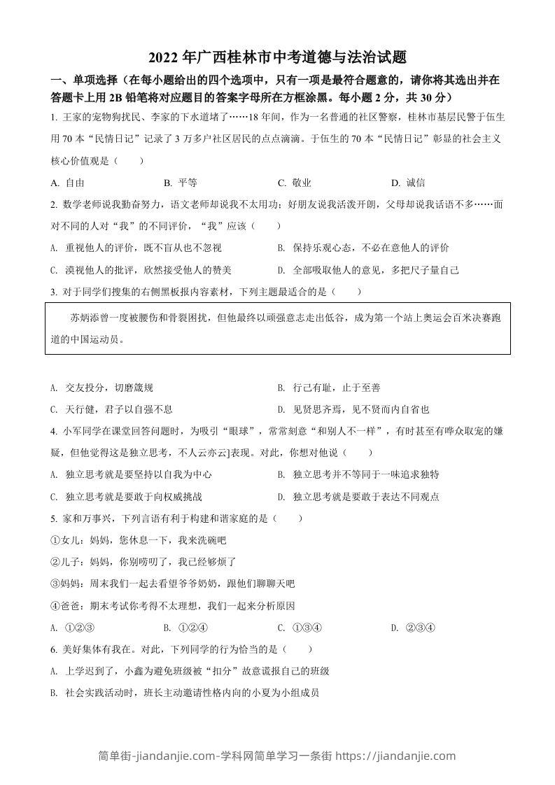 2022年广西桂林市中考道德与法治真题（空白卷）-简单街-jiandanjie.com