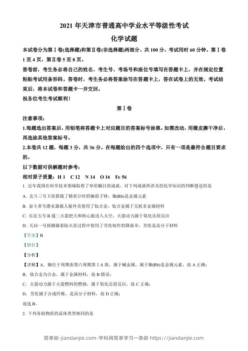 图片[1]-2021年高考化学试卷（天津）（含答案）-简单街-jiandanjie.com