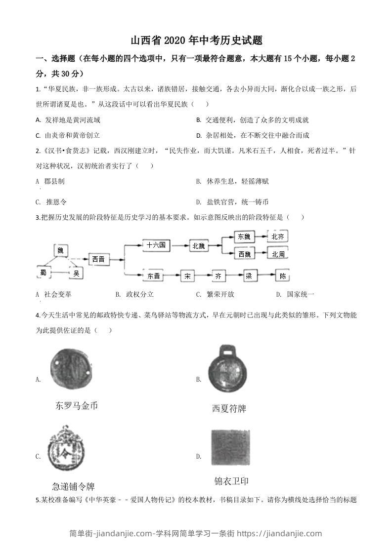 山西省2020年中考历史试题（空白卷）-简单街-jiandanjie.com