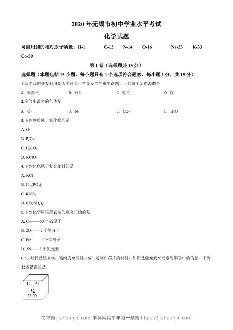 江苏省无锡市2020年中考化学试题（空白卷）-简单街-jiandanjie.com