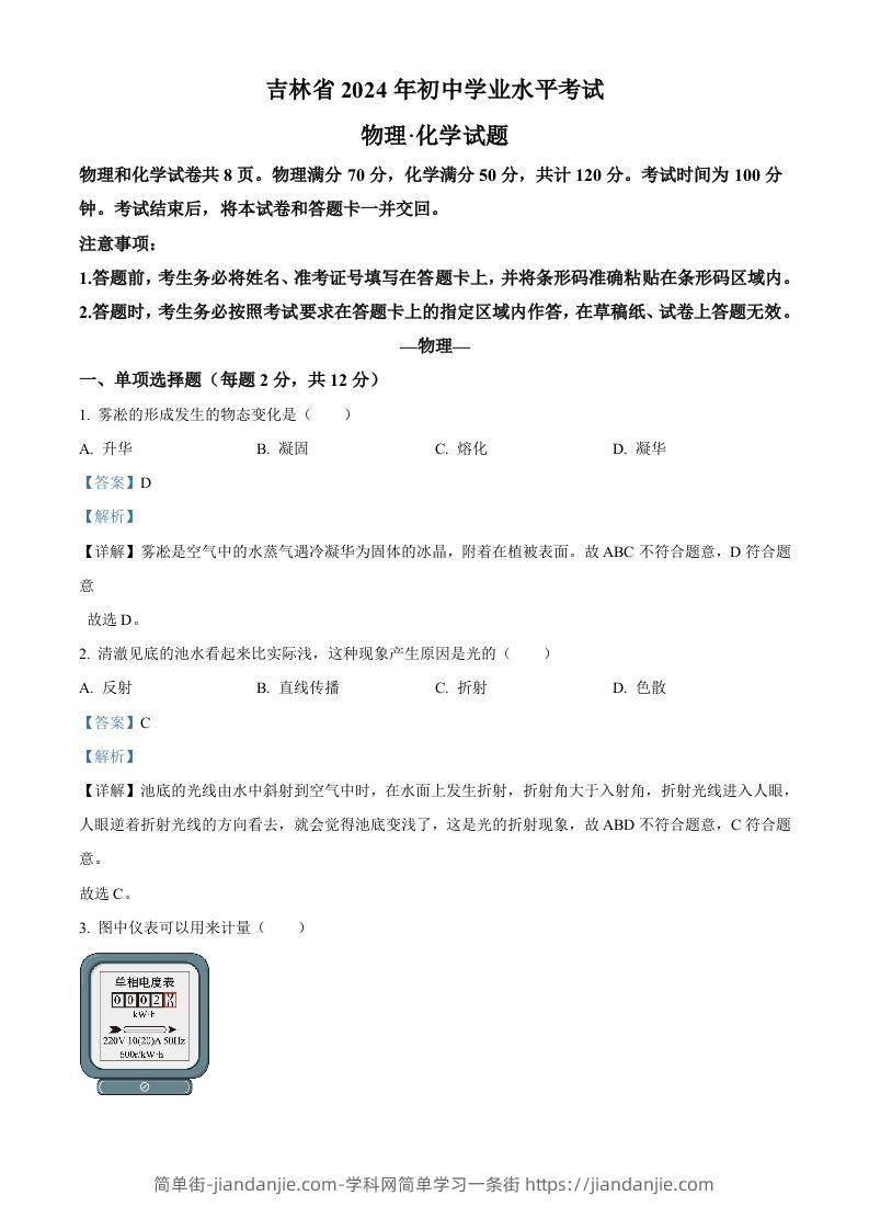 2024年吉林省中考物理试题（含答案）-简单街-jiandanjie.com