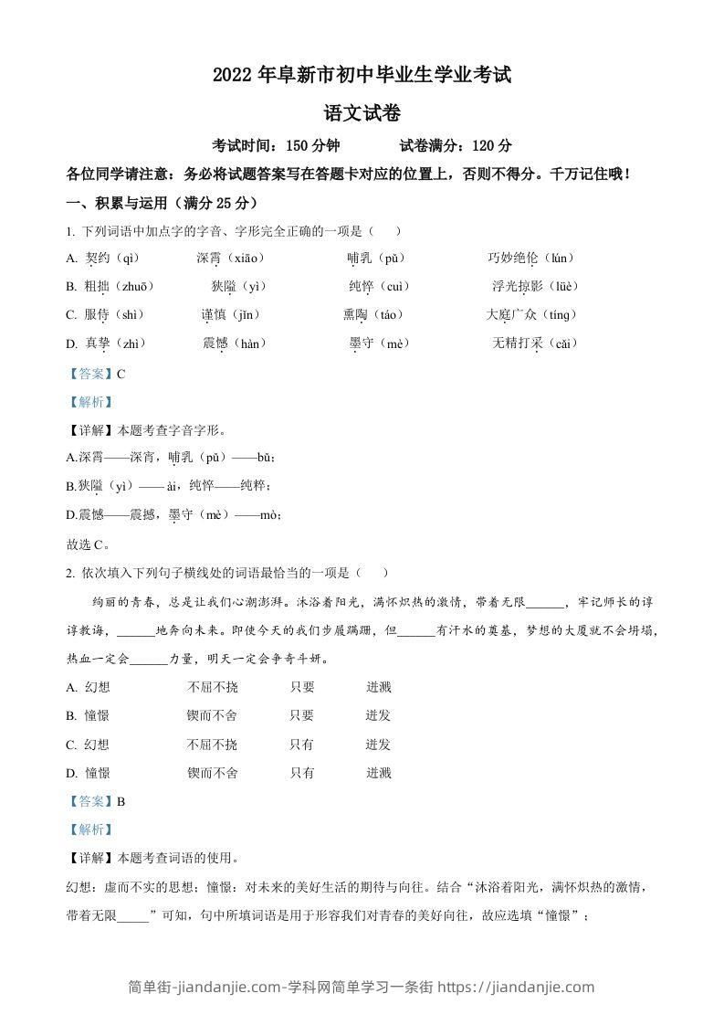 辽宁省阜新市2022年中考语文真题（含答案）-简单街-jiandanjie.com