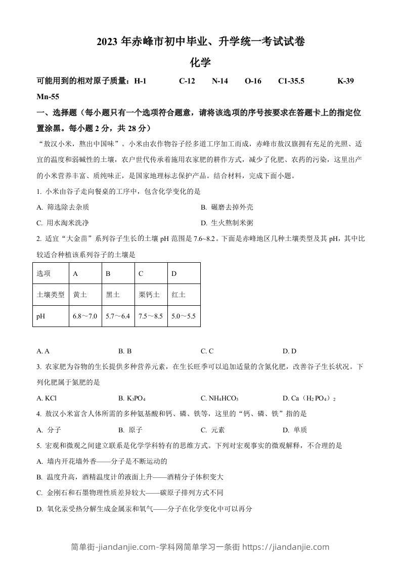 2023年内蒙古赤峰市中考化学真题（空白卷）-简单街-jiandanjie.com