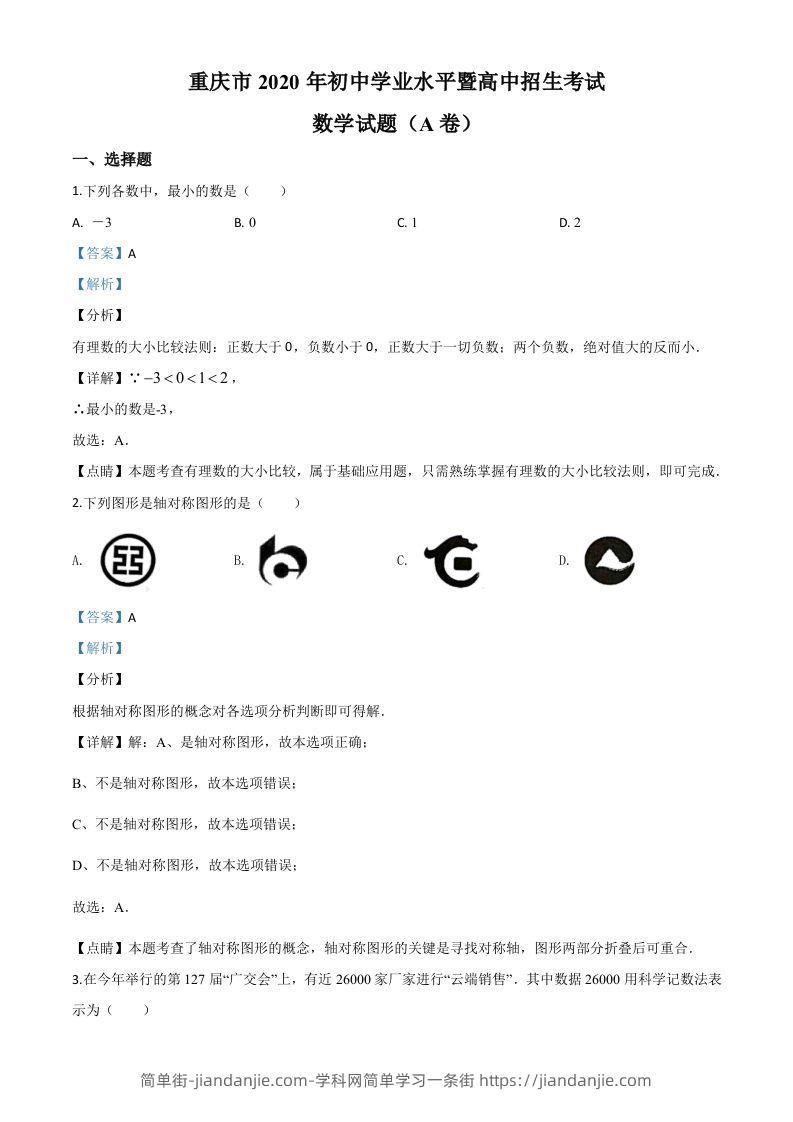 重庆市2020年中考数学试题A卷（含答案）-简单街-jiandanjie.com