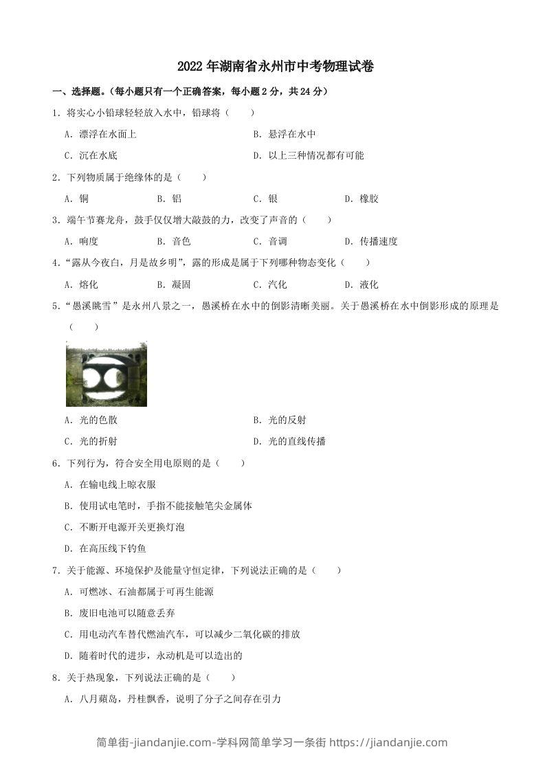 2022年湖南省永州市中考物理真题及答案-简单街-jiandanjie.com