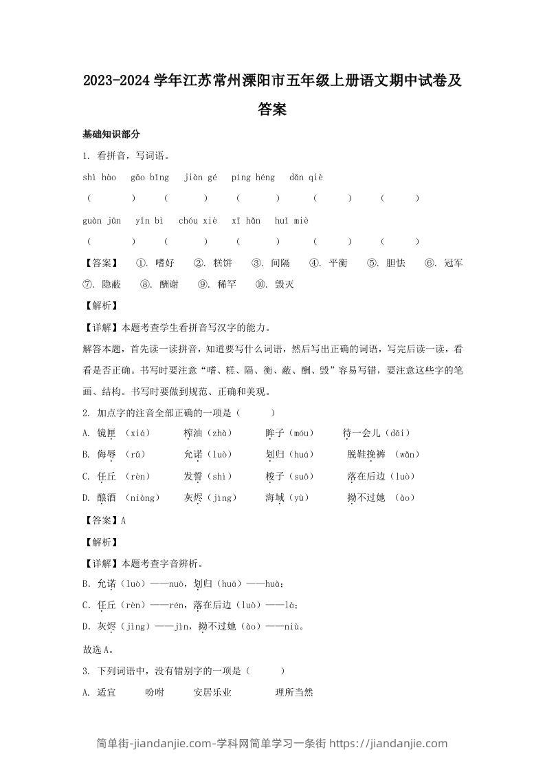 2023-2024学年江苏常州溧阳市五年级上册语文期中试卷及答案(Word版)-简单街-jiandanjie.com