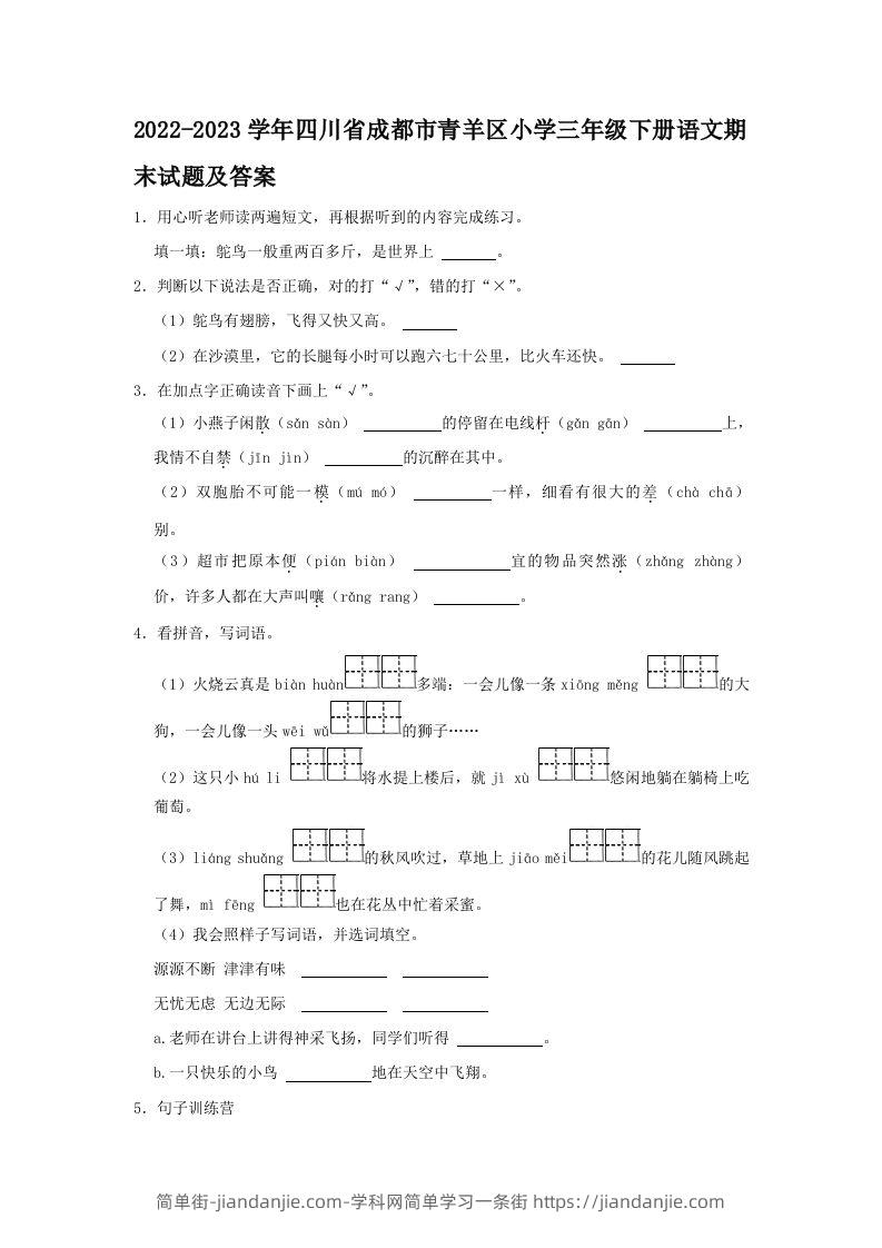 2022-2023学年四川省成都市青羊区小学三年级下册语文期末试题及答案(Word版)-简单街-jiandanjie.com