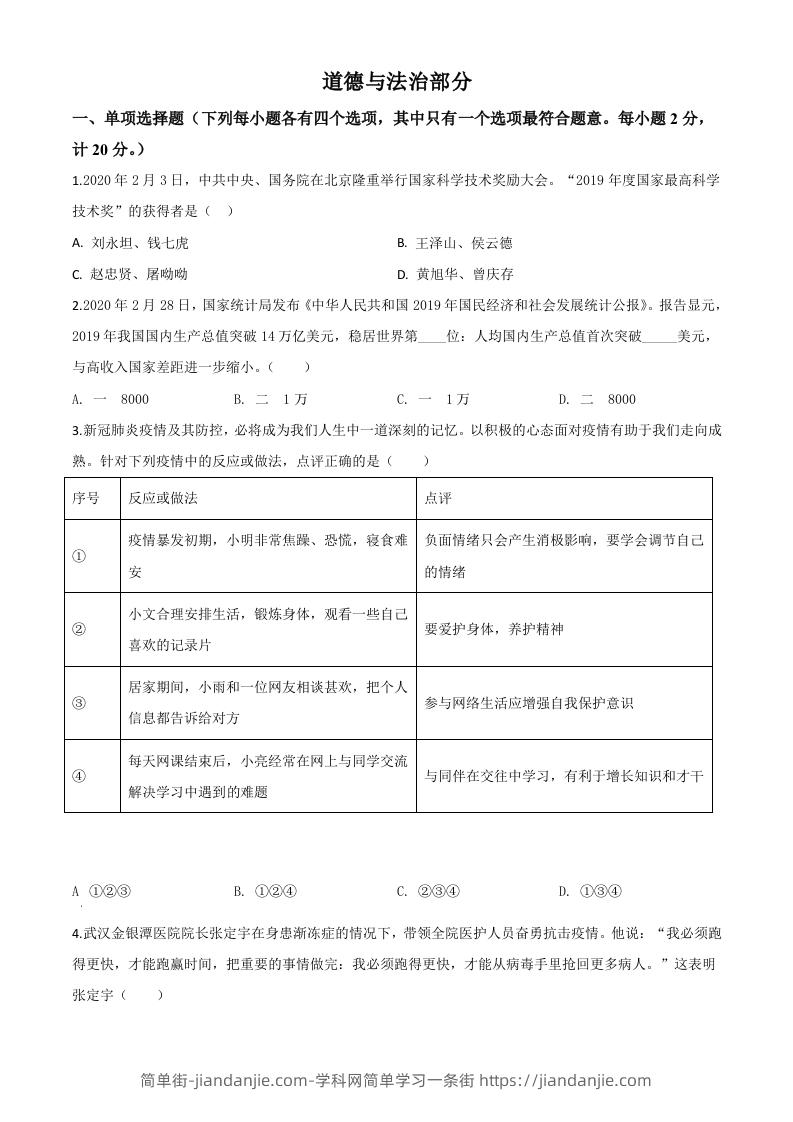 湖北省孝感市2020年中考道德与法治试题（空白卷）-简单街-jiandanjie.com