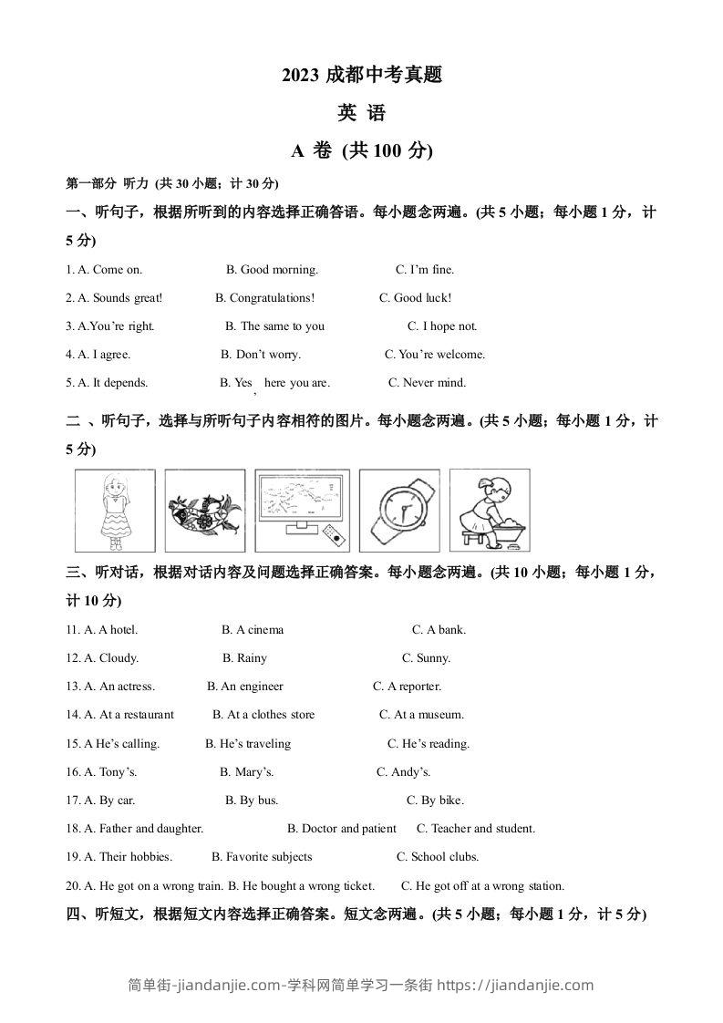 2023年四川省成都中考英语真题（空白卷）-简单街-jiandanjie.com