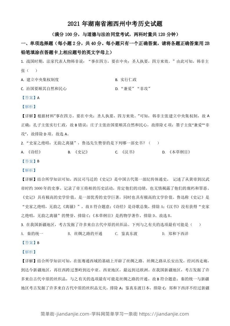 湖南省湘西州2021年中考历史试题（含答案）-简单街-jiandanjie.com
