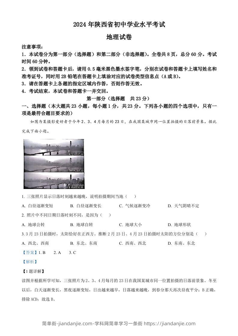 2024年陕西省中考地理试题（含答案）-简单街-jiandanjie.com