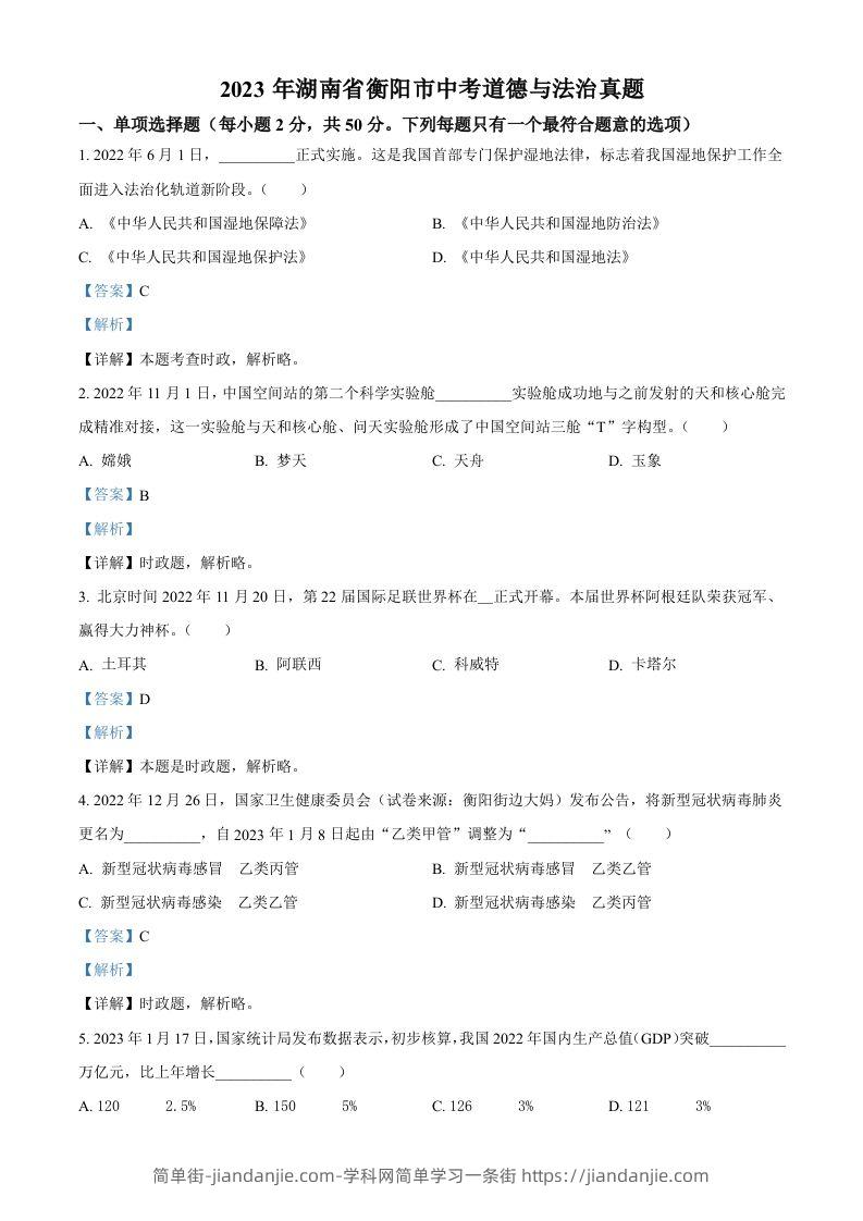 2023年湖南省衡阳市中考道德与法治真题（含答案）-简单街-jiandanjie.com