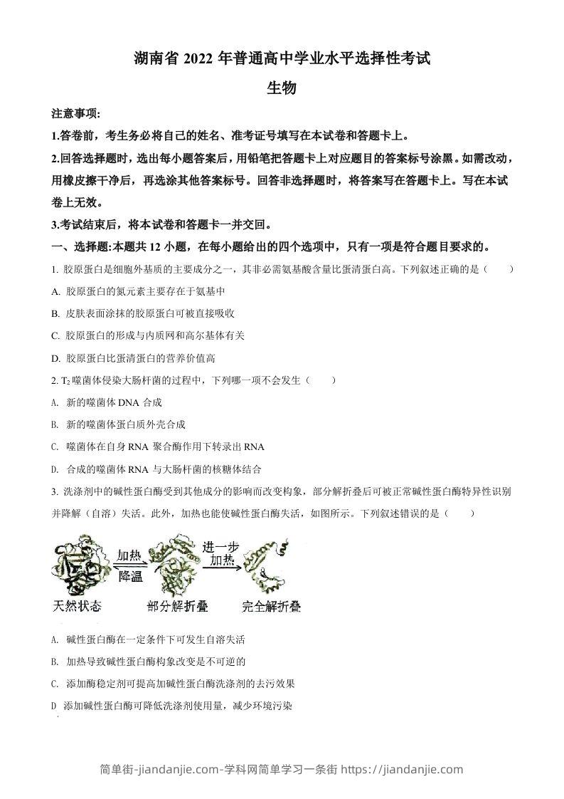 2022年高考生物试卷（湖南）（空白卷）-简单街-jiandanjie.com