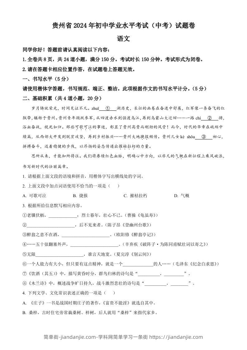 2024年贵州省中考语文真题（空白卷）-简单街-jiandanjie.com