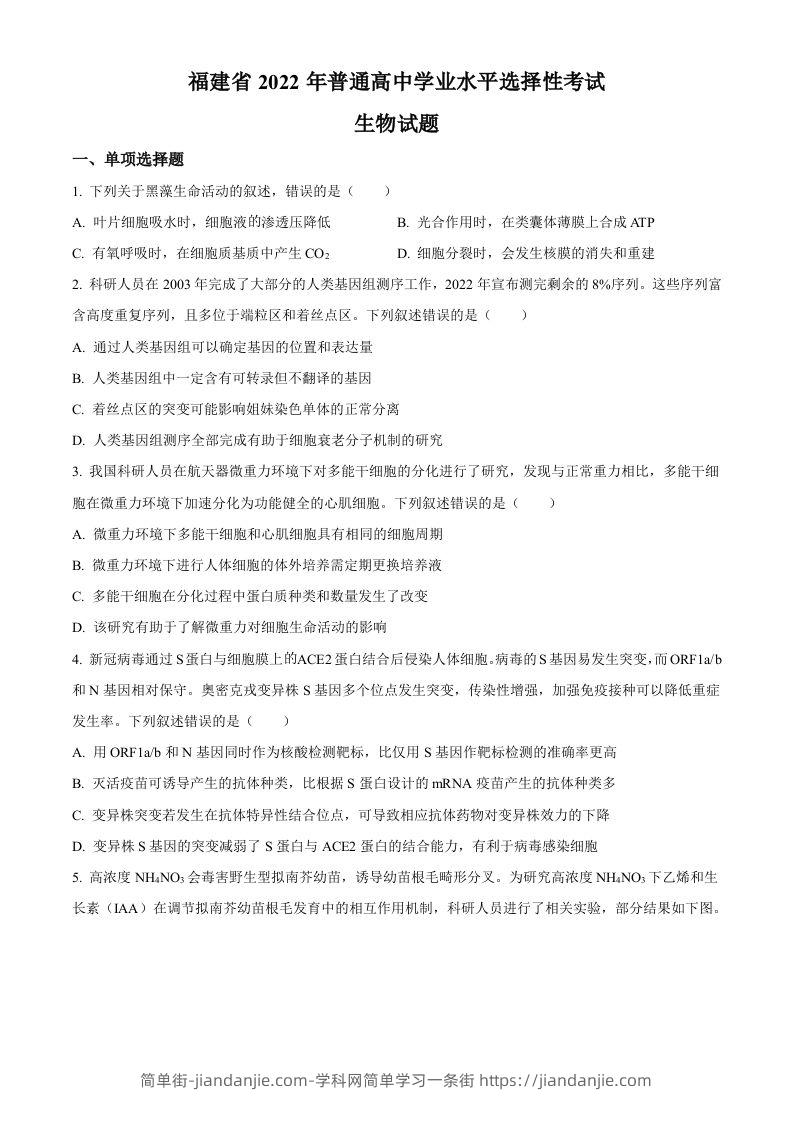 2022年高考生物试卷（福建）（空白卷）-简单街-jiandanjie.com