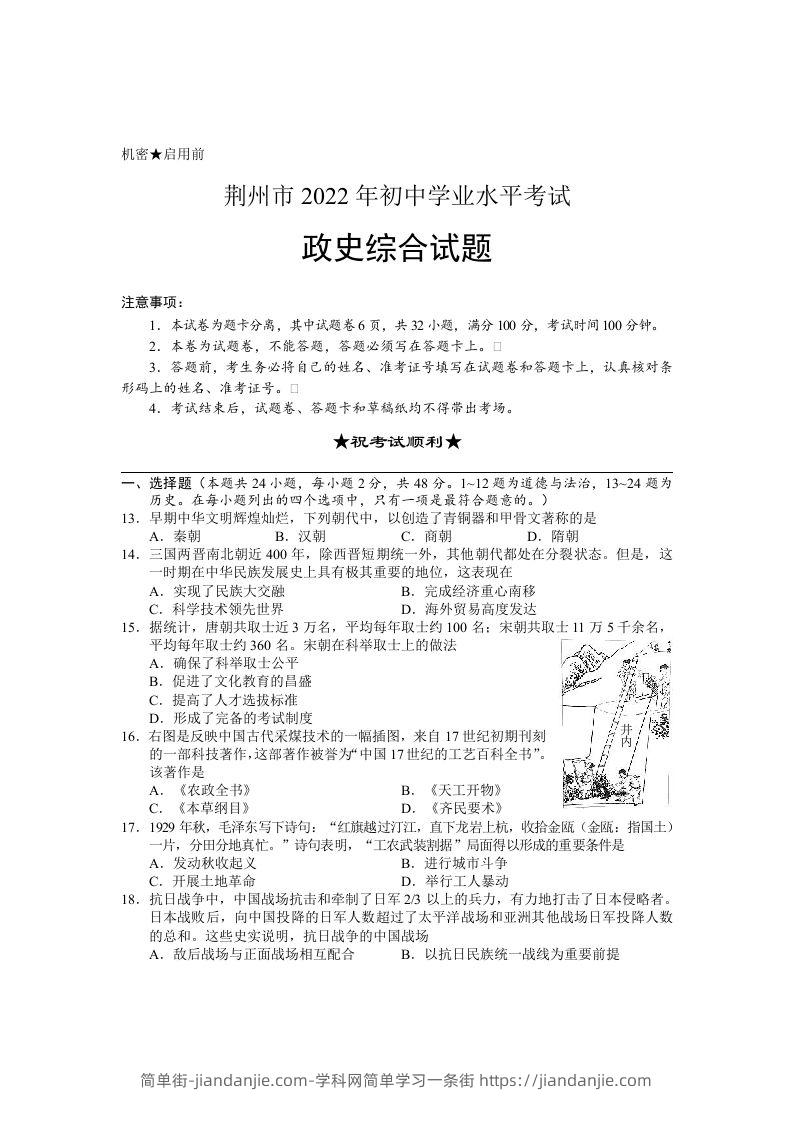 2022年湖北省荆州市初中学业水平考试文科综合历史真题-简单街-jiandanjie.com