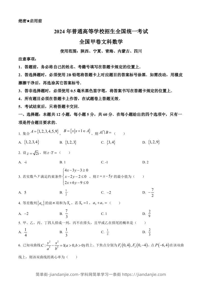 图片[1]-2024年高考数学试卷（文）（全国甲卷）（空白卷）-简单街-jiandanjie.com