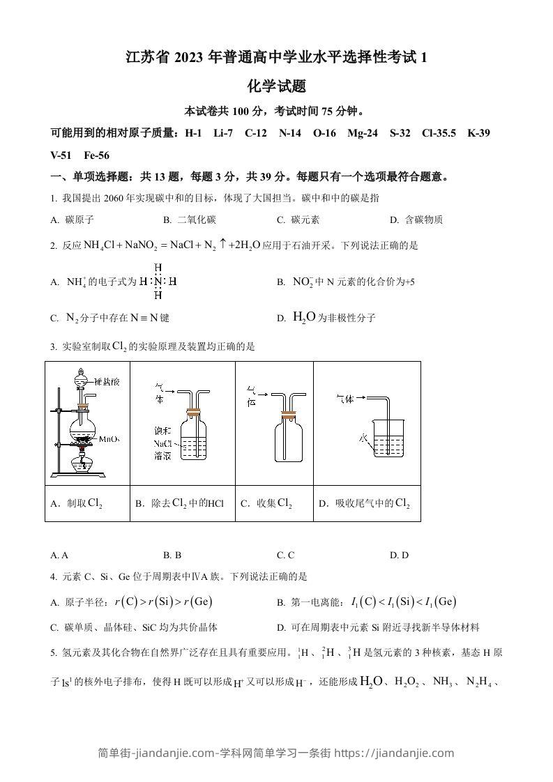 2023年高考化学试卷（江苏）（空白卷）-简单街-jiandanjie.com