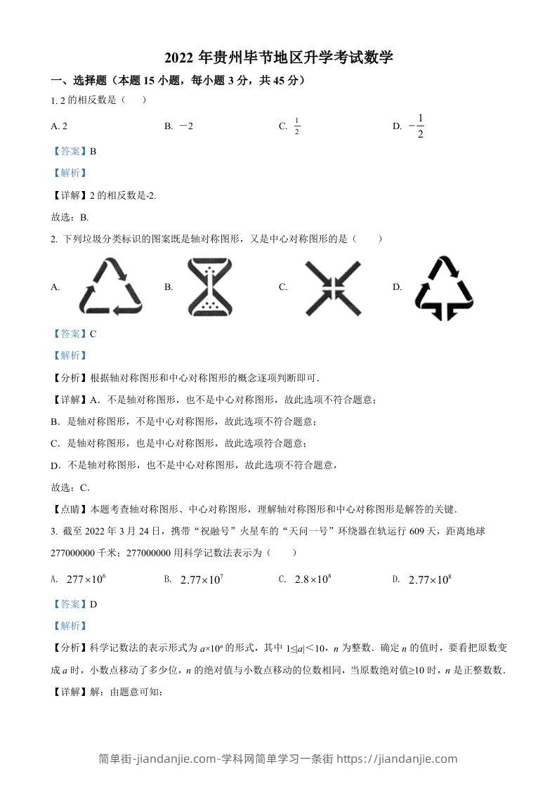 2022年贵州省毕节市中考数学真题（含答案）-简单街-jiandanjie.com