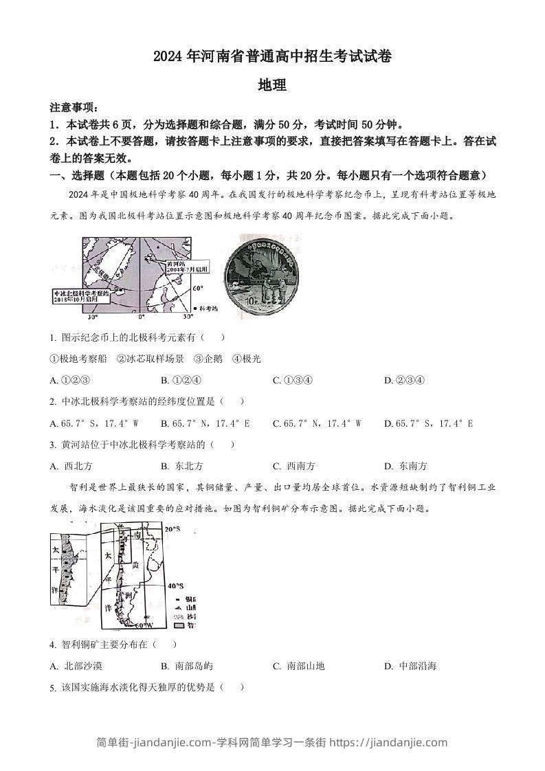 图片[1]-2024年河南省中考地理试题（空白卷）-简单街-jiandanjie.com