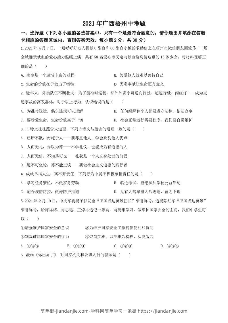 广西梧州市2021年中考道德与法治真题（空白卷）-简单街-jiandanjie.com