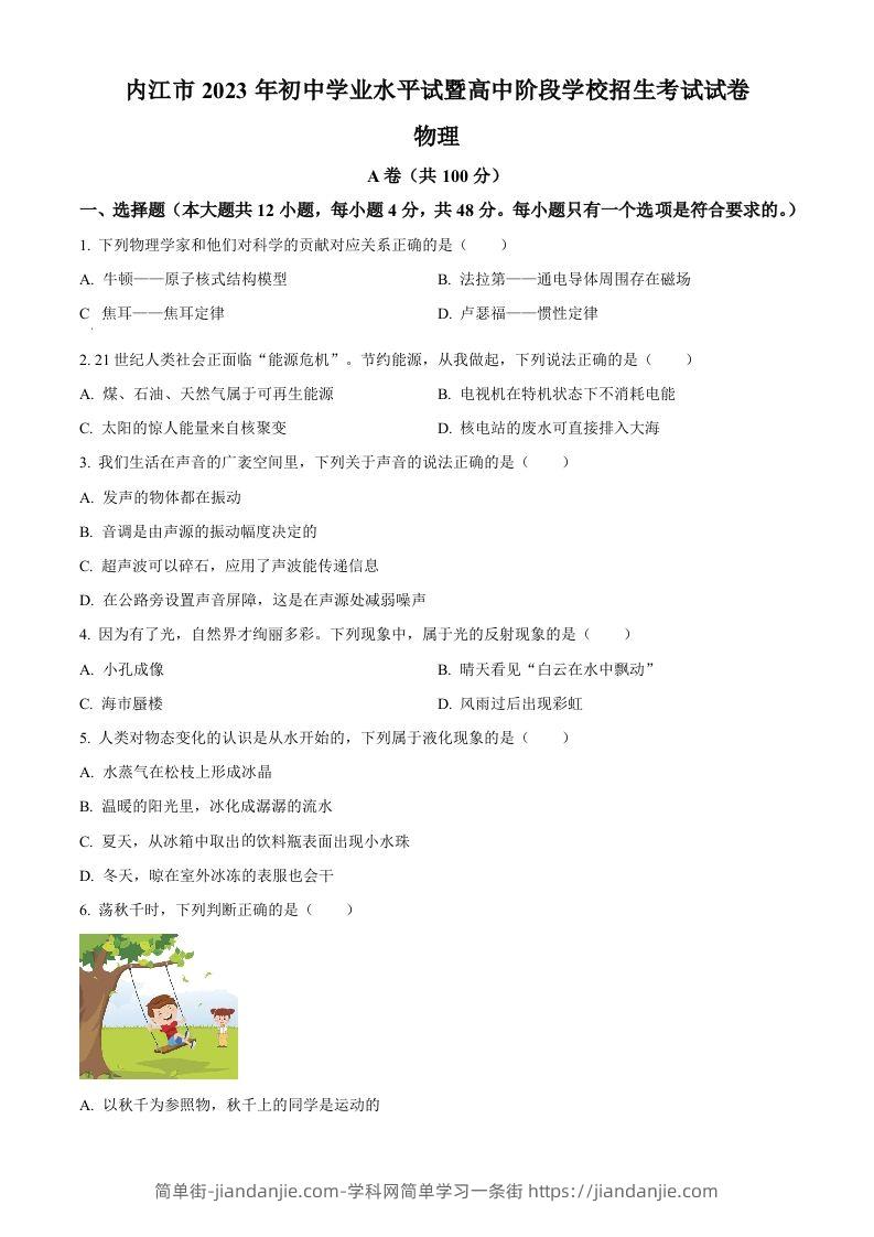 2023年四川省内江市中考物理真题（空白卷）-简单街-jiandanjie.com