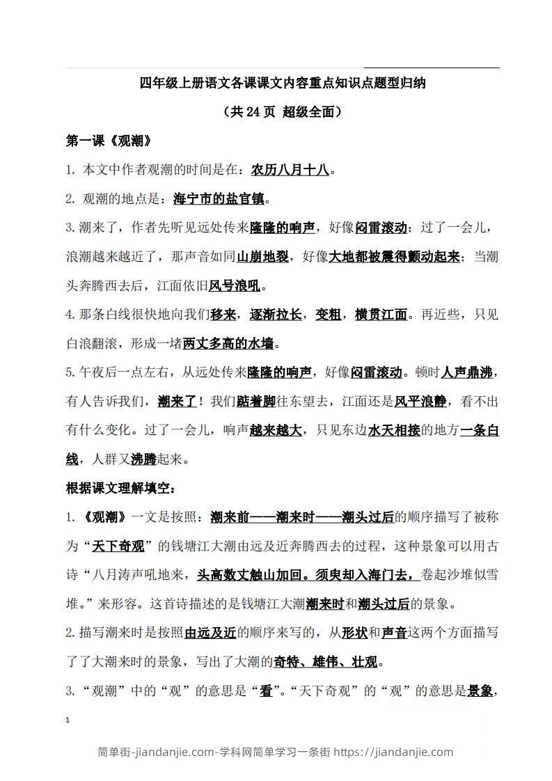 四（上）语文期末：各课课文内容重点知识点(1)-简单街-jiandanjie.com