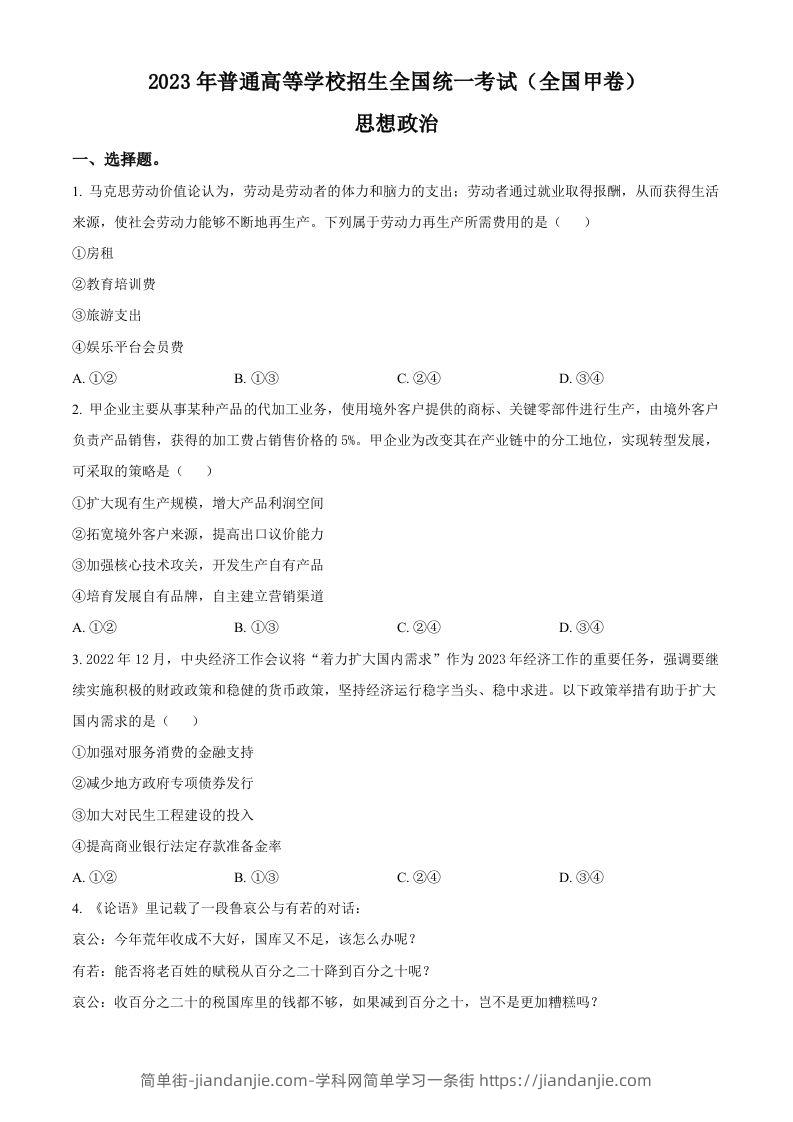 2023年高考政治试卷（全国甲卷）（空白卷）-简单街-jiandanjie.com