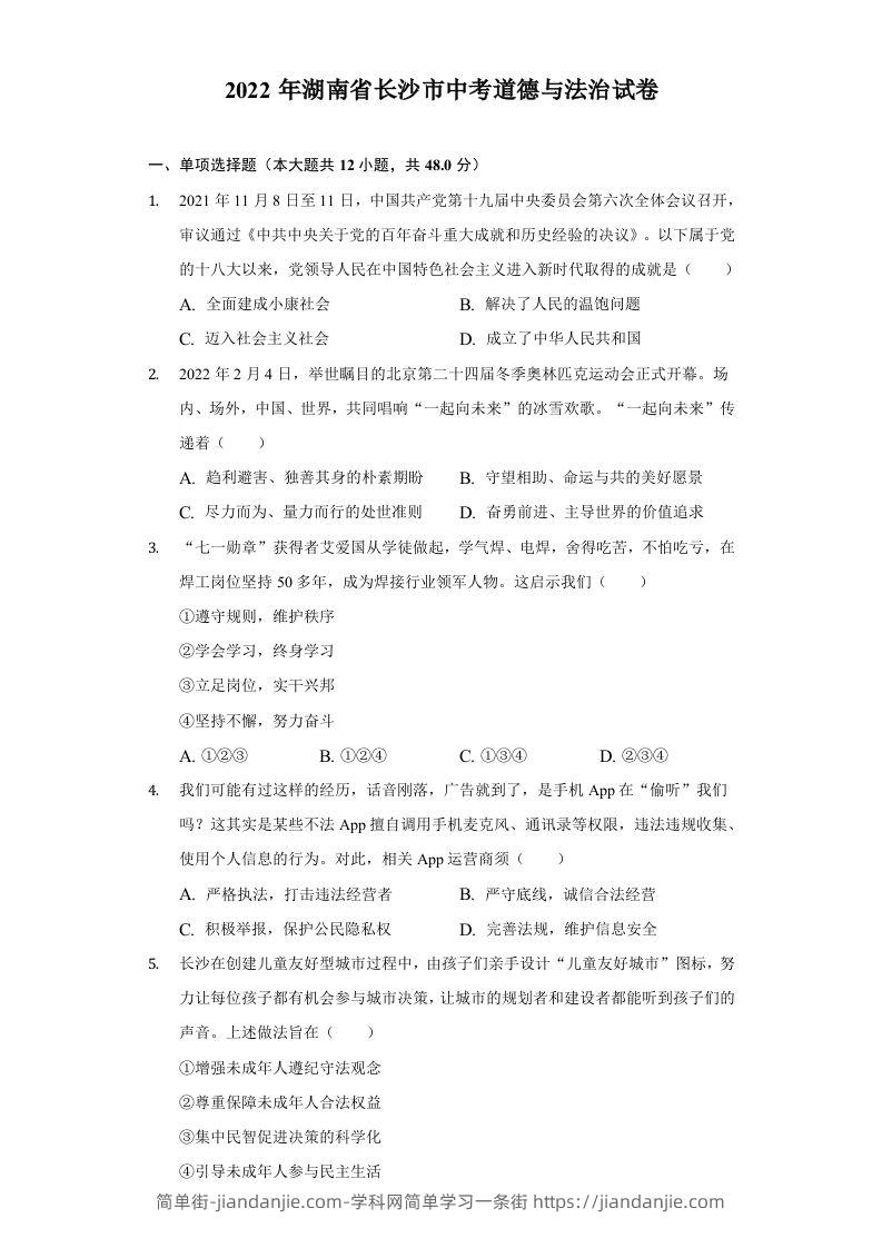 2022年湖南省长沙市中考道德与法治真题-简单街-jiandanjie.com