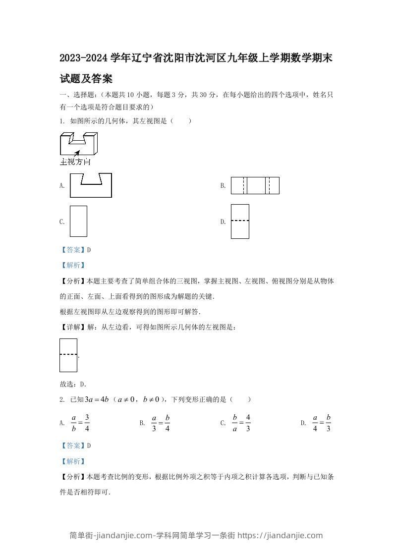2023-2024学年辽宁省沈阳市沈河区九年级上学期数学期末试题及答案(Word版)-简单街-jiandanjie.com