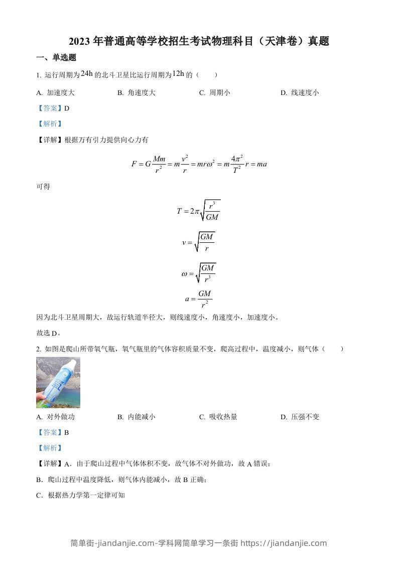 2023年高考物理试卷（天津）（含答案）-简单街-jiandanjie.com