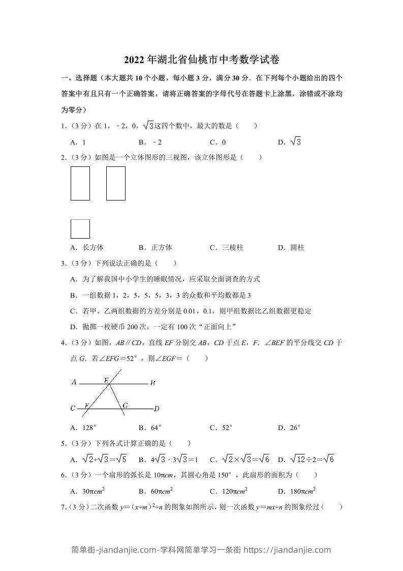 2022年湖北省仙桃市中考数学真题-简单街-jiandanjie.com