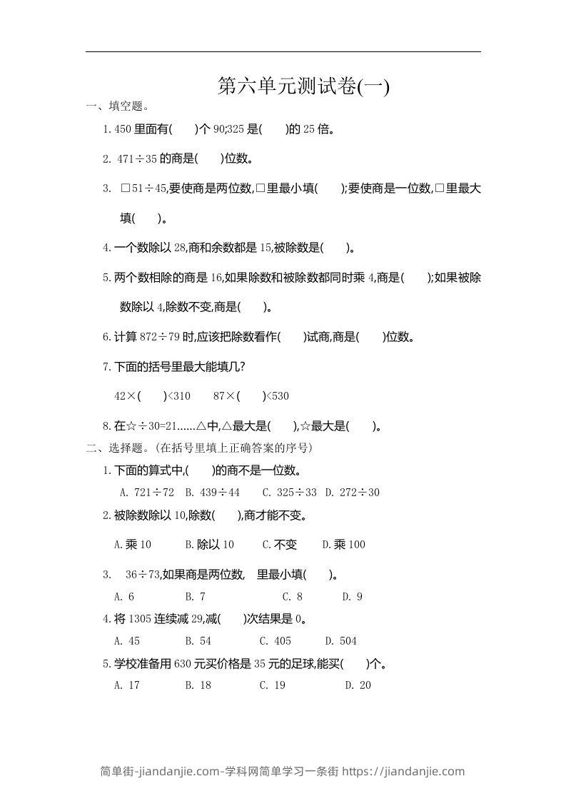 四（上）人教版数学第六单元测试卷.1-简单街-jiandanjie.com