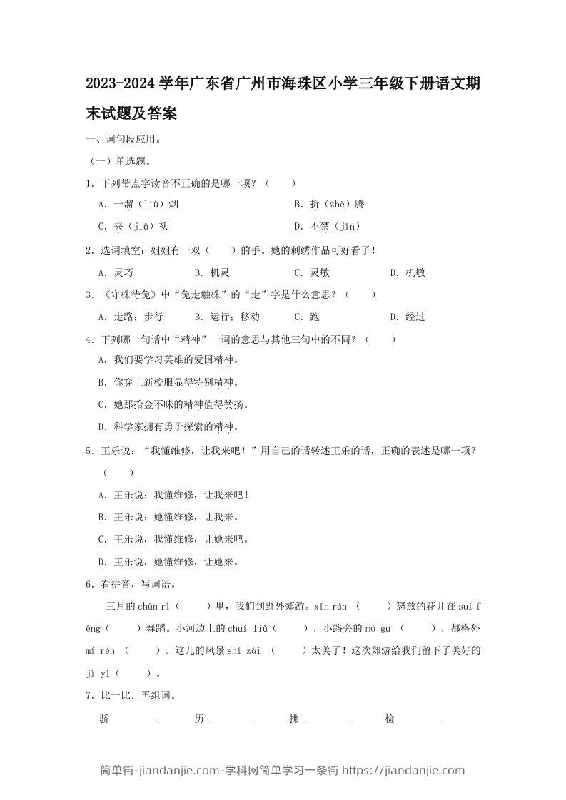 2023-2024学年广东省广州市海珠区小学三年级下册语文期末试题及答案(Word版)-简单街-jiandanjie.com