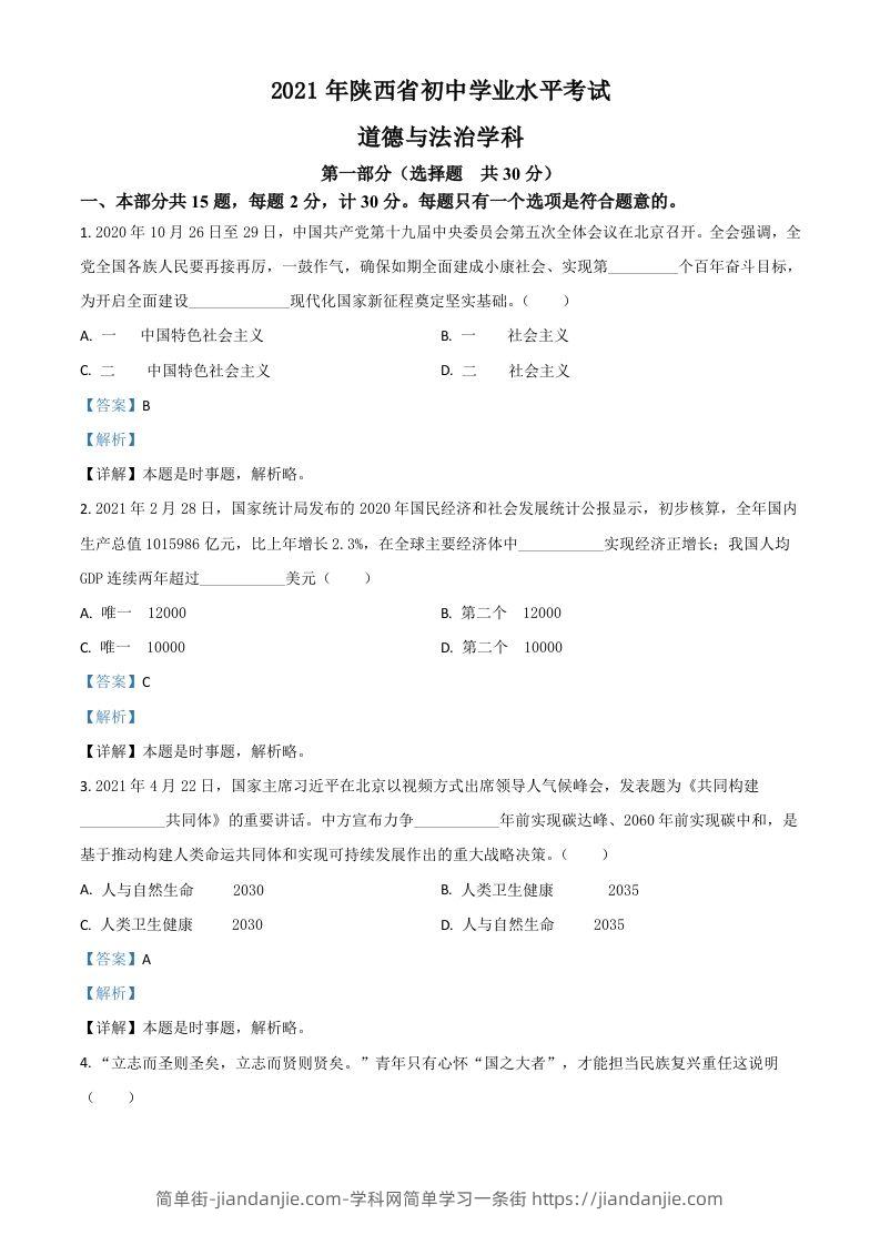 陕西省2021年中考道德与法治真题（含答案）-简单街-jiandanjie.com