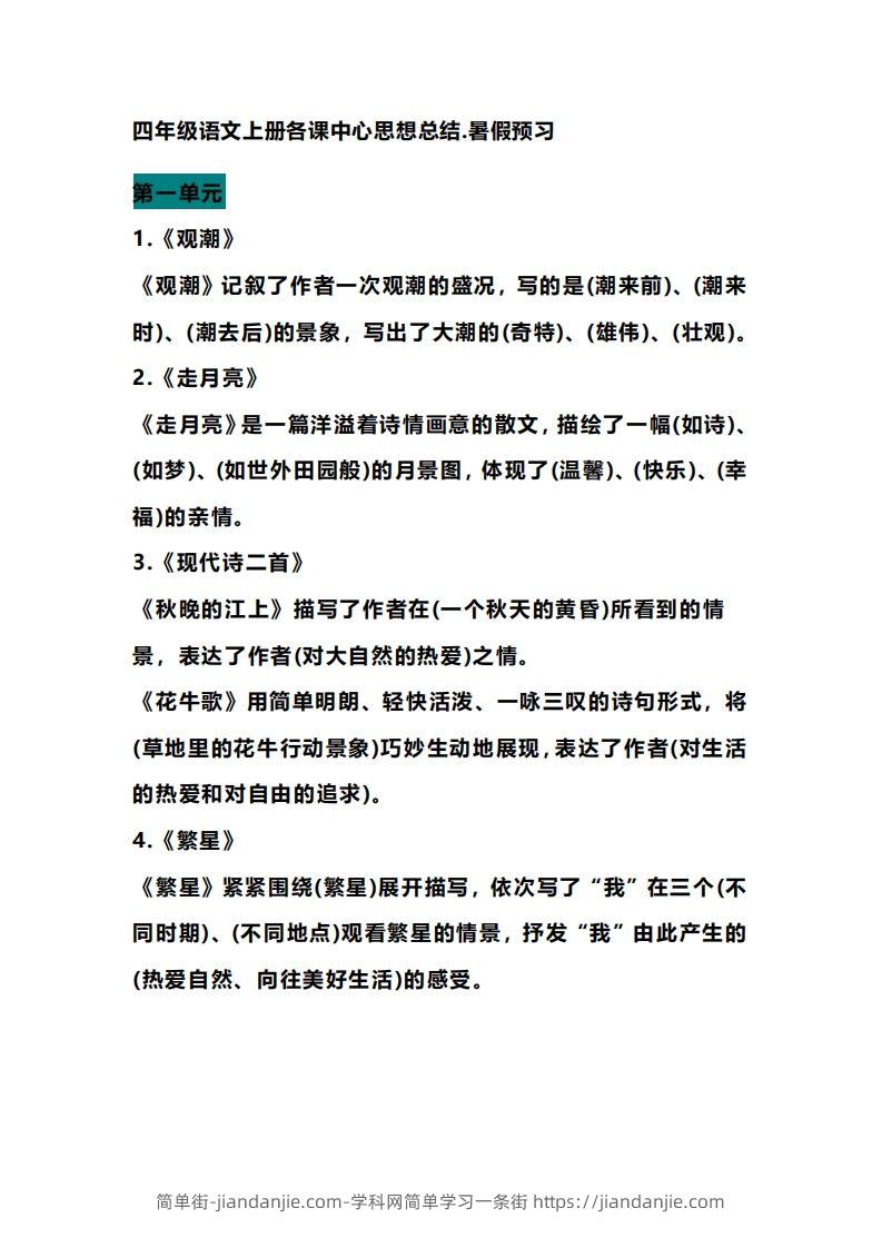 四（上）语文期末各课中心思想总结-简单街-jiandanjie.com