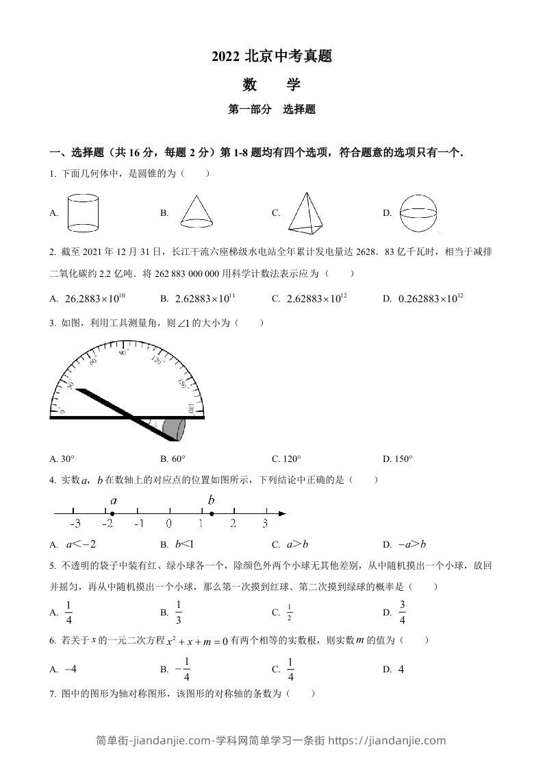 2022年北京市中考数学真题（空白卷）-简单街-jiandanjie.com