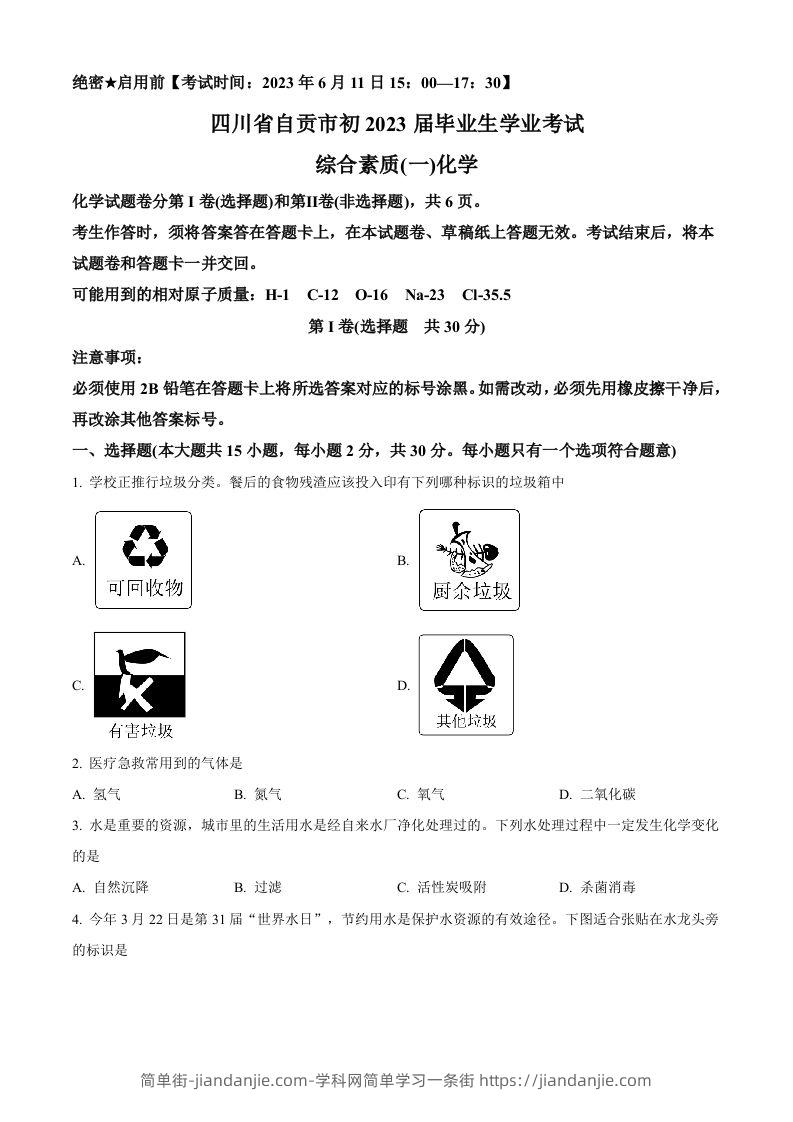 图片[1]-2023年四川省自贡市中考化学真题（空白卷）-简单街-jiandanjie.com