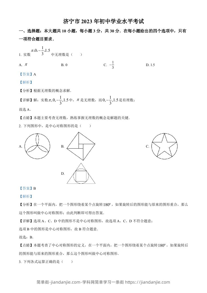 2023年山东省济宁市中考数学真题（含答案）(1)-简单街-jiandanjie.com