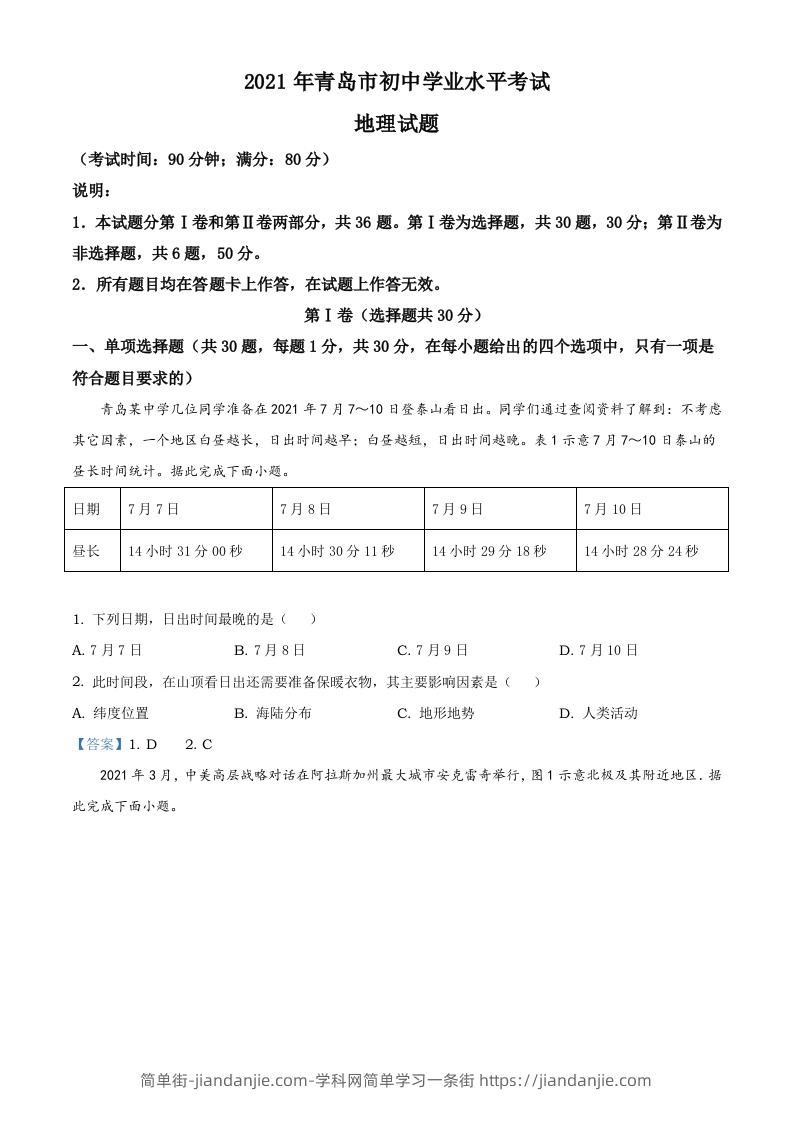 图片[1]-山东省青岛市2021年中考地理真题及答案-简单街-jiandanjie.com