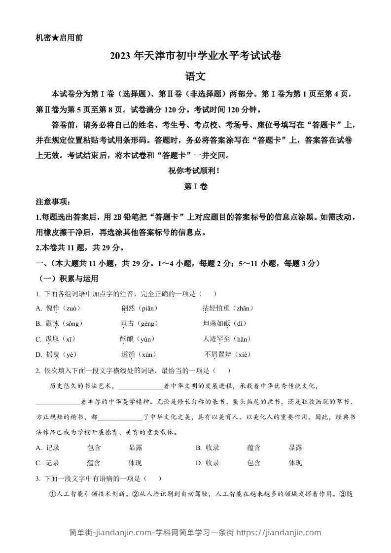 2023年天津市中考语文真题（空白卷）-简单街-jiandanjie.com