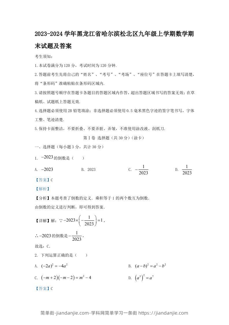 2023-2024学年黑龙江省哈尔滨松北区九年级上学期数学期末试题及答案(Word版)-简单街-jiandanjie.com