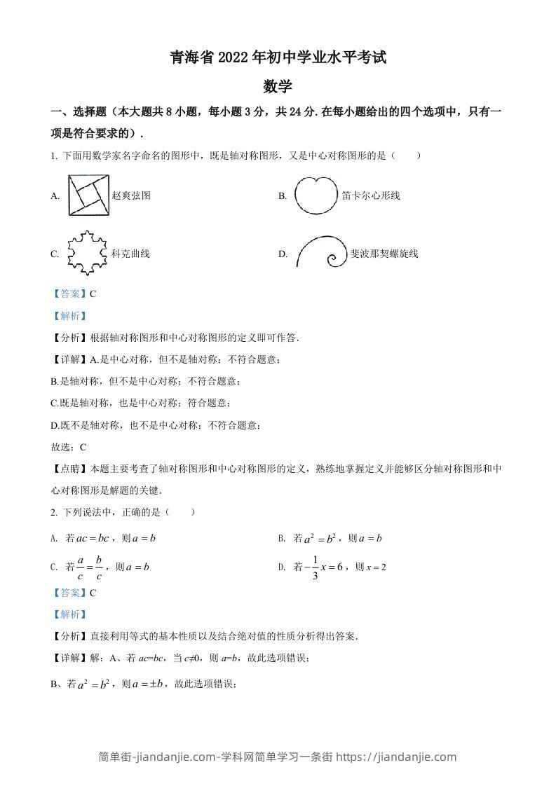 2022年青海省中考数学真题（含答案）-简单街-jiandanjie.com