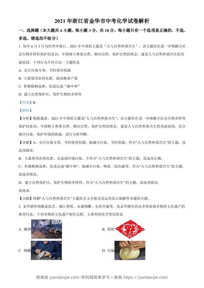 浙江省金华市2021年中考化学试题（含答案）-简单街-jiandanjie.com